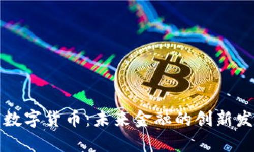 重庆合川数字货币：未来金融的创新发展与机遇