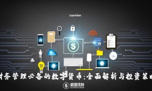 财务管理必备的数字货币：全面解析与投资策略