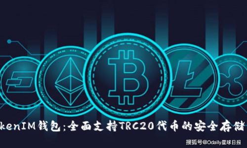 : TokenTokenIM钱包：全面支持TRC20代币的安全存储与交易指南