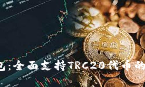 : TokenTokenIM钱包：全面支持TRC20代币的安全存储与交易指南