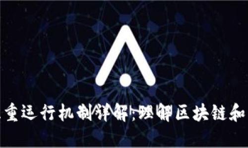 数字货币双重运行机制详解：理解区块链和法币的融合