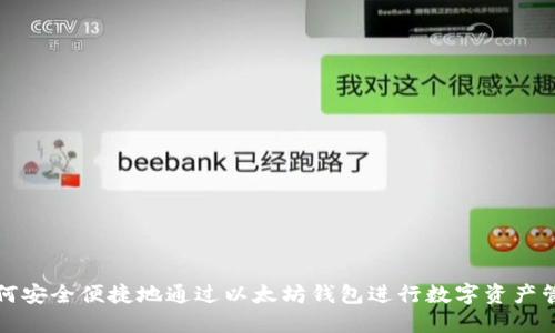 如何安全便捷地通过以太坊钱包进行数字资产管理