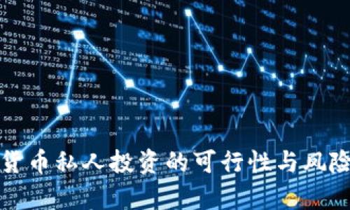 数字货币私人投资的可行性与风险分析