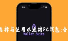  如何选择与使用以太坊