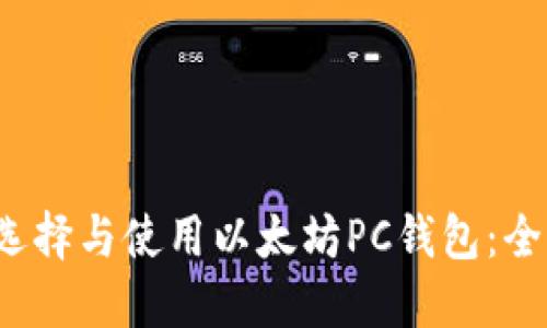  如何选择与使用以太坊PC钱包：全面指南