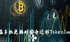 如何在手机更换时安全迁