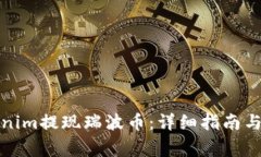 如何通过Tokenim提现瑞波币