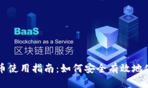 太仓数字货币使用指南：如何安全有效地使用数字货币