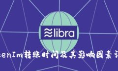 TokenIm转账时间及其影响因