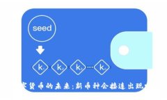 数字货币的未来：新币种