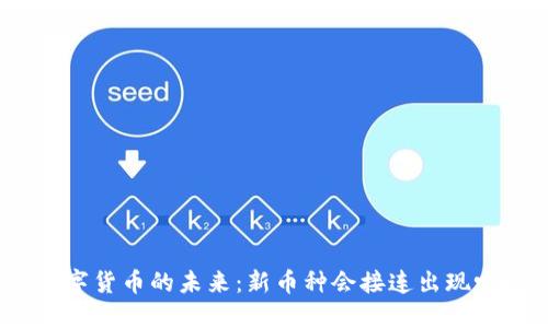 数字货币的未来：新币种会接连出现吗？
