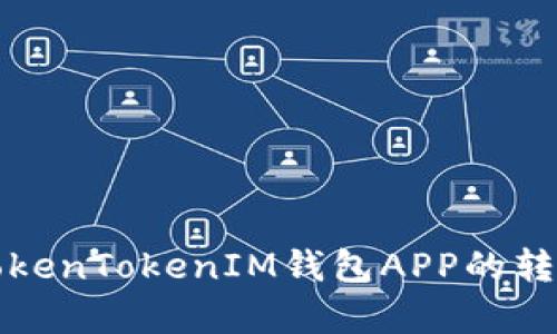 全面解析TokenTokenIM钱包APP的转账授权功能