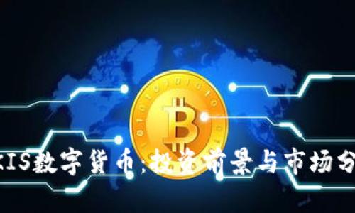BKIS数字货币：投资前景与市场分析