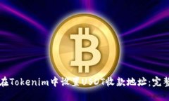 如何在Tokenim中设置USDT收款