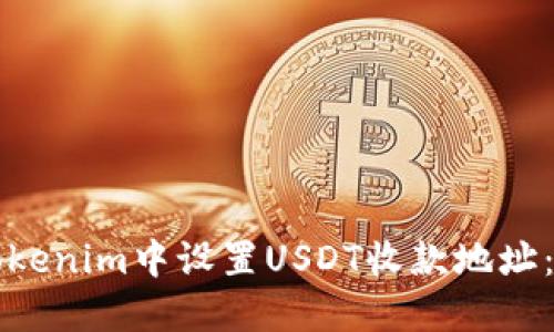 如何在Tokenim中设置USDT收款地址：完整指南