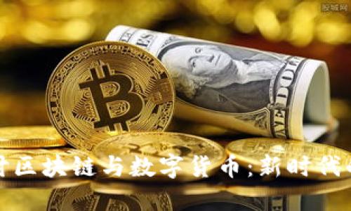 : 深入探讨区块链与数字货币：新时代的金融变革