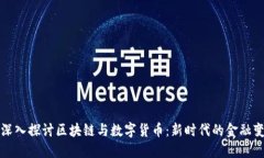 : 深入探讨区块链与数字货