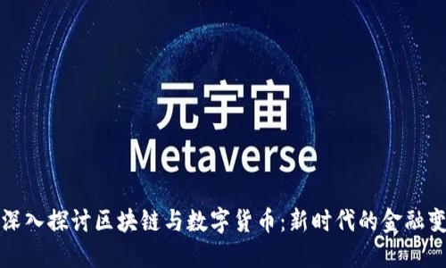 : 深入探讨区块链与数字货币：新时代的金融变革