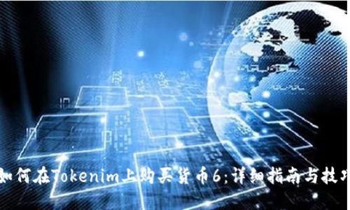 如何在Tokenim上购买货币6：详细指南与技巧
