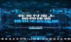 数字货币交易行情App推荐