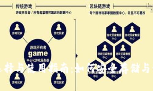 数字货币钱包的选择与使用指南：如何安全存储与管理你的数字资产
