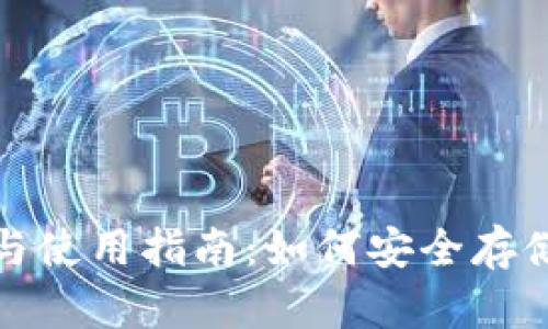 数字货币钱包的选择与使用指南：如何安全存储与管理你的数字资产