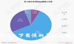 以太坊钱包下载慢的原因