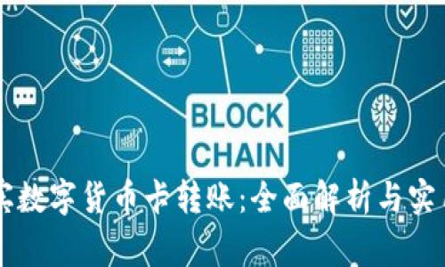 菲律宾数字货币卡转账：全面解析与实用指南