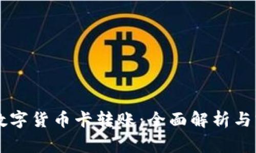 菲律宾数字货币卡转账：全面解析与实用指南