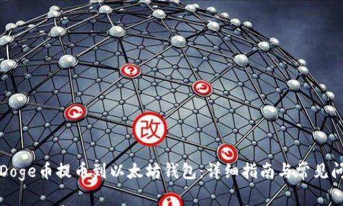 如何将Doge币提币到以太坊钱包：详细指南与常见问题解答
