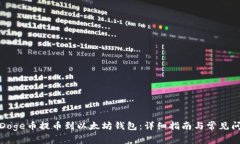 如何将Doge币提币到以太坊