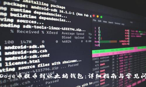 如何将Doge币提币到以太坊钱包：详细指南与常见问题解答