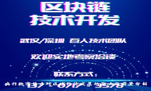 央行数字货币对区域经济发展的影响及前景分析