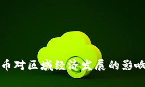 央行数字货币对区域经济发展的影响及前景分析