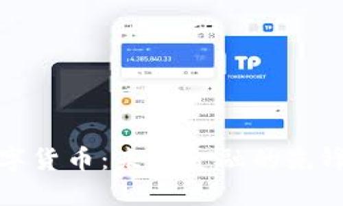 亿久数字货币：未来金融的先锋与机遇