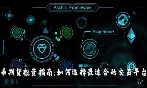 数字货币期货投资指南：如何选择最适合的交易平台与策略