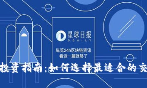 数字货币期货投资指南：如何选择最适合的交易平台与策略