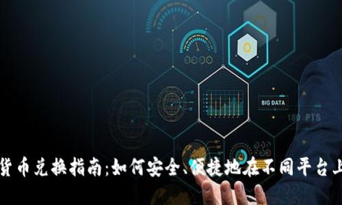 数字货币兑换指南：如何安全、便捷地在不同平台上交易