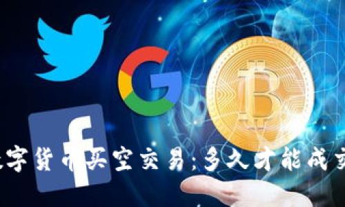 数字货币买空交易：多久才能成交？