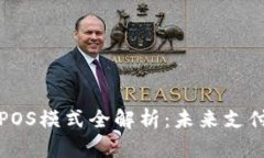 央行数字货币POS模式全解