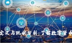 数字货币的定义与现状分