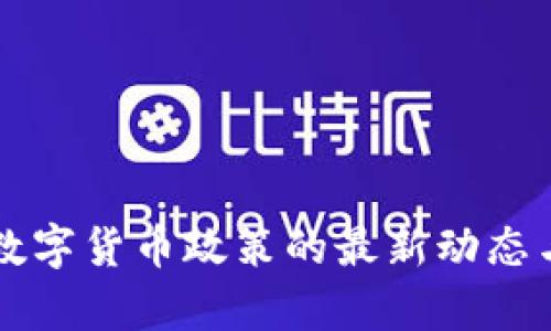 中央关于数字货币政策的最新动态与影响分析