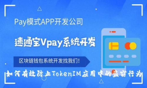 如何有效防止TokenIM应用中的盗窃行为
