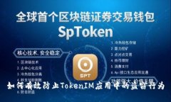 如何有效防止TokenIM应用中