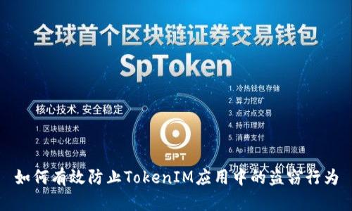 如何有效防止TokenIM应用中的盗窃行为