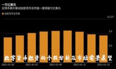 数字货币投资的个股分析