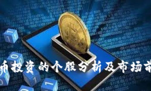 数字货币投资的个股分析及市场前景展望