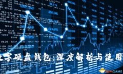 IM数字硬盘钱包：深度解析
