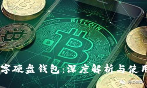 IM数字硬盘钱包：深度解析与使用指南
