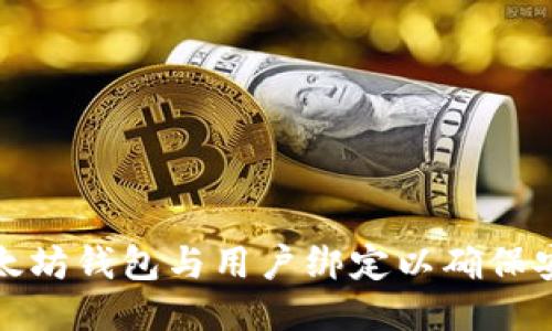 如何将以太坊钱包与用户绑定以确保安全与便利